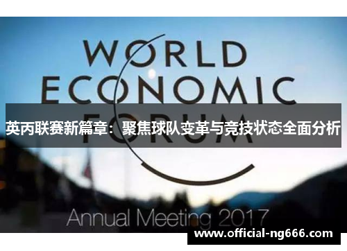 英丙联赛新篇章：聚焦球队变革与竞技状态全面分析