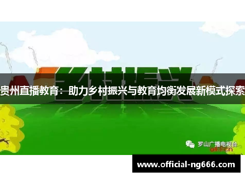 贵州直播教育：助力乡村振兴与教育均衡发展新模式探索
