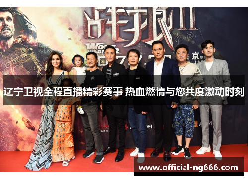 辽宁卫视全程直播精彩赛事 热血燃情与您共度激动时刻