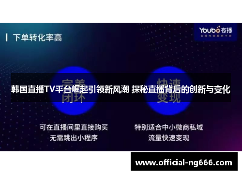韩国直播TV平台崛起引领新风潮 探秘直播背后的创新与变化
