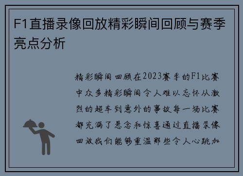 F1直播录像回放精彩瞬间回顾与赛季亮点分析