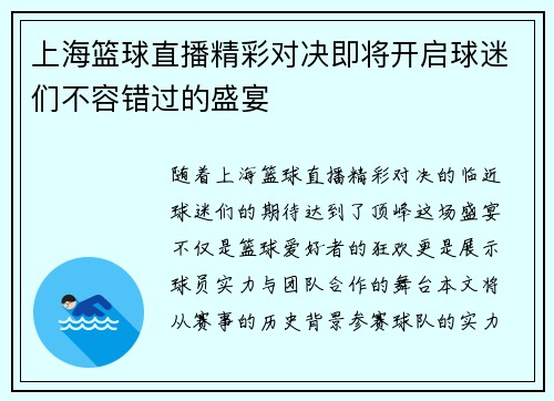 上海篮球直播精彩对决即将开启球迷们不容错过的盛宴
