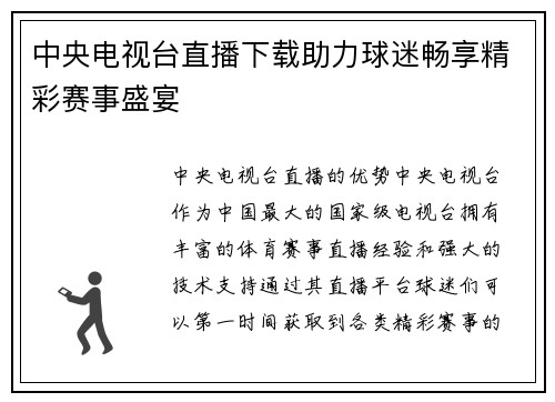 中央电视台直播下载助力球迷畅享精彩赛事盛宴
