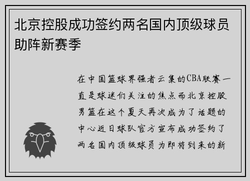 北京控股成功签约两名国内顶级球员助阵新赛季