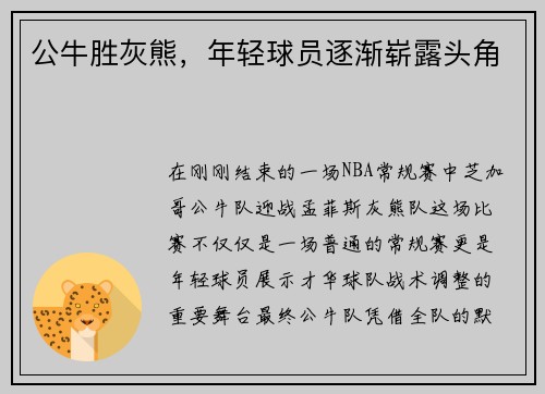 公牛胜灰熊，年轻球员逐渐崭露头角