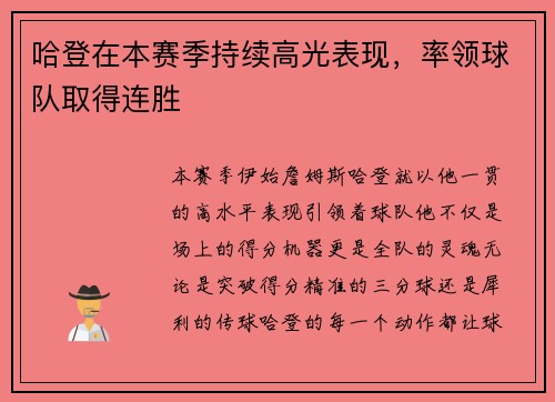 哈登在本赛季持续高光表现，率领球队取得连胜