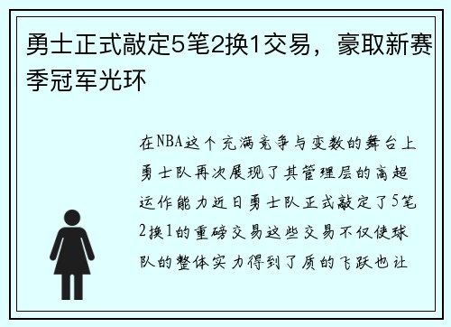 勇士正式敲定5笔2换1交易，豪取新赛季冠军光环