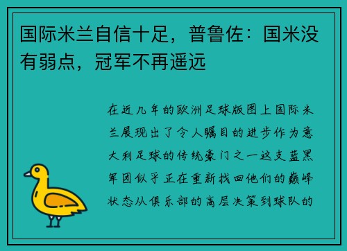 国际米兰自信十足，普鲁佐：国米没有弱点，冠军不再遥远