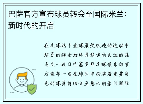 巴萨官方宣布球员转会至国际米兰：新时代的开启
