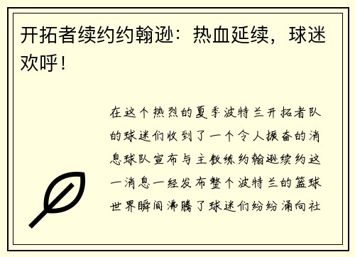 开拓者续约约翰逊：热血延续，球迷欢呼！