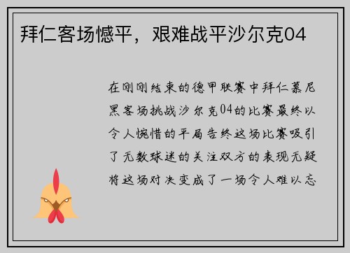拜仁客场憾平，艰难战平沙尔克04