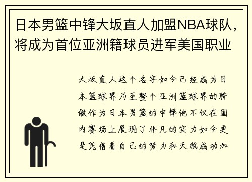 日本男篮中锋大坂直人加盟NBA球队，将成为首位亚洲籍球员进军美国职业联赛!