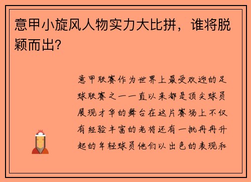 意甲小旋风人物实力大比拼，谁将脱颖而出？