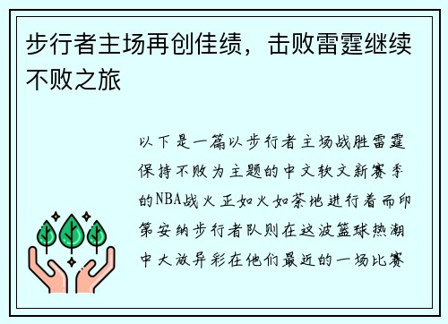 步行者主场再创佳绩，击败雷霆继续不败之旅