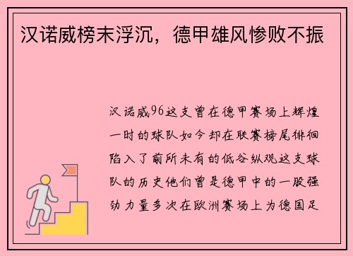 汉诺威榜末浮沉，德甲雄风惨败不振