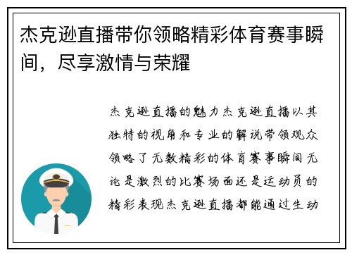 杰克逊直播带你领略精彩体育赛事瞬间，尽享激情与荣耀