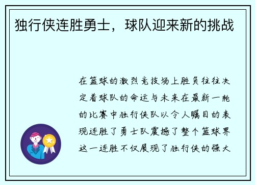 独行侠连胜勇士，球队迎来新的挑战