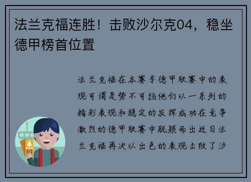 法兰克福连胜！击败沙尔克04，稳坐德甲榜首位置