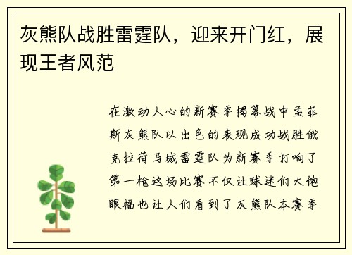灰熊队战胜雷霆队，迎来开门红，展现王者风范
