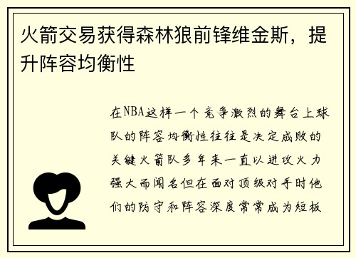 火箭交易获得森林狼前锋维金斯，提升阵容均衡性