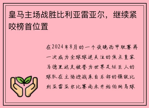 皇马主场战胜比利亚雷亚尔，继续紧咬榜首位置
