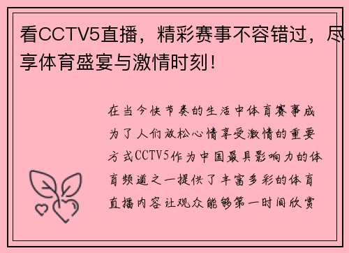 看CCTV5直播，精彩赛事不容错过，尽享体育盛宴与激情时刻！