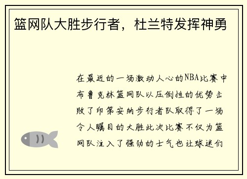篮网队大胜步行者，杜兰特发挥神勇
