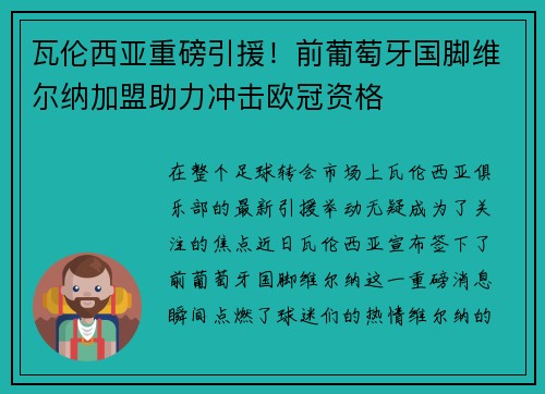 瓦伦西亚重磅引援！前葡萄牙国脚维尔纳加盟助力冲击欧冠资格