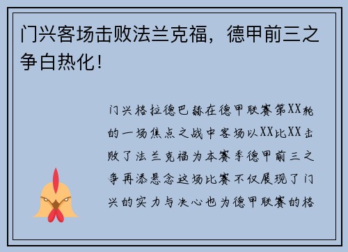 门兴客场击败法兰克福，德甲前三之争白热化！