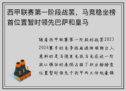西甲联赛第一阶段战罢，马竞稳坐榜首位置暂时领先巴萨和皇马
