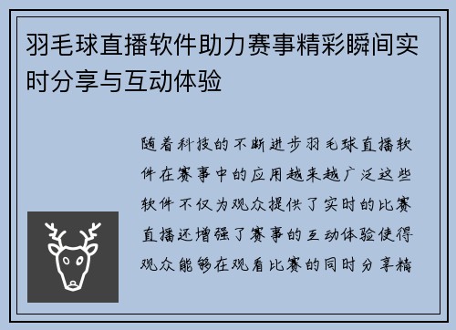 羽毛球直播软件助力赛事精彩瞬间实时分享与互动体验