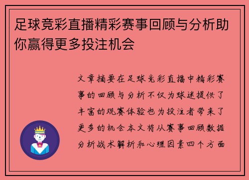 足球竞彩直播精彩赛事回顾与分析助你赢得更多投注机会