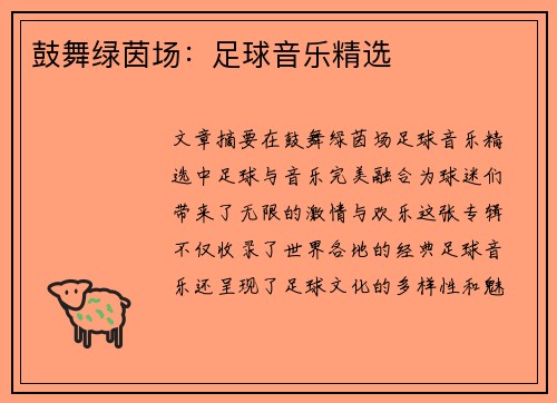 鼓舞绿茵场：足球音乐精选