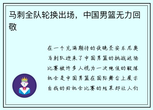 马刺全队轮换出场，中国男篮无力回敬