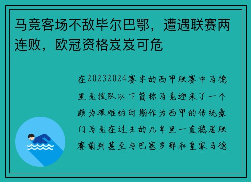 马竞客场不敌毕尔巴鄂，遭遇联赛两连败，欧冠资格岌岌可危
