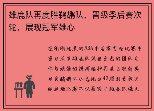 雄鹿队再度胜鹈鹕队，晋级季后赛次轮，展现冠军雄心