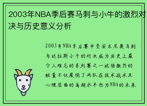 2003年NBA季后赛马刺与小牛的激烈对决与历史意义分析