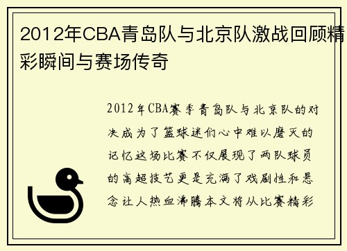 2012年CBA青岛队与北京队激战回顾精彩瞬间与赛场传奇