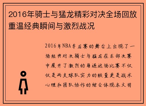 2016年骑士与猛龙精彩对决全场回放重温经典瞬间与激烈战况