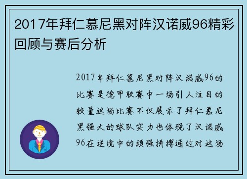 2017年拜仁慕尼黑对阵汉诺威96精彩回顾与赛后分析