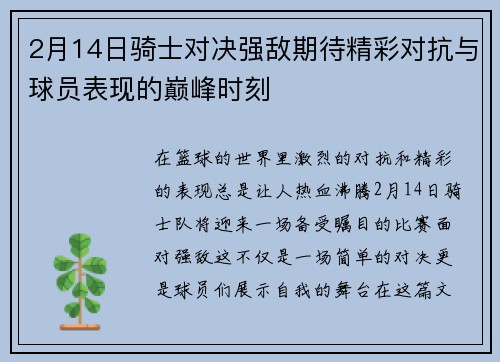 2月14日骑士对决强敌期待精彩对抗与球员表现的巅峰时刻