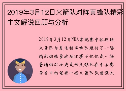 2019年3月12日火箭队对阵黄蜂队精彩中文解说回顾与分析