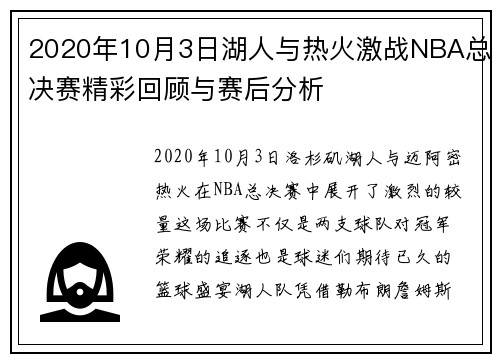 2020年10月3日湖人与热火激战NBA总决赛精彩回顾与赛后分析