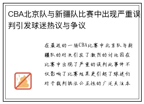 CBA北京队与新疆队比赛中出现严重误判引发球迷热议与争议