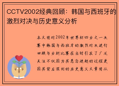CCTV2002经典回顾：韩国与西班牙的激烈对决与历史意义分析