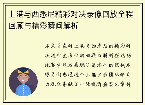 上港与西悉尼精彩对决录像回放全程回顾与精彩瞬间解析