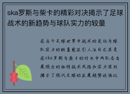 ska罗斯与柴卡的精彩对决揭示了足球战术的新趋势与球队实力的较量