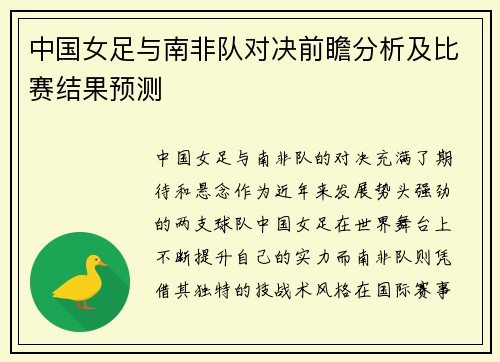中国女足与南非队对决前瞻分析及比赛结果预测