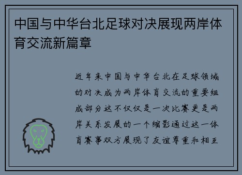 中国与中华台北足球对决展现两岸体育交流新篇章