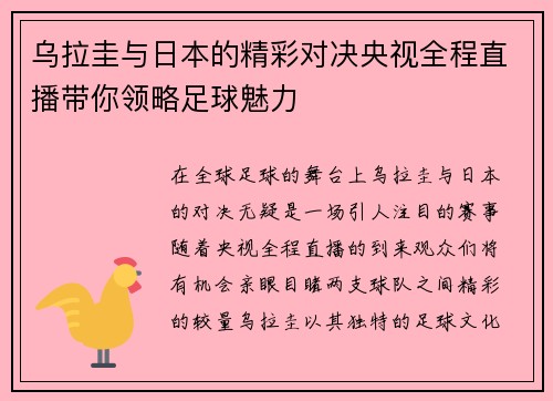 乌拉圭与日本的精彩对决央视全程直播带你领略足球魅力